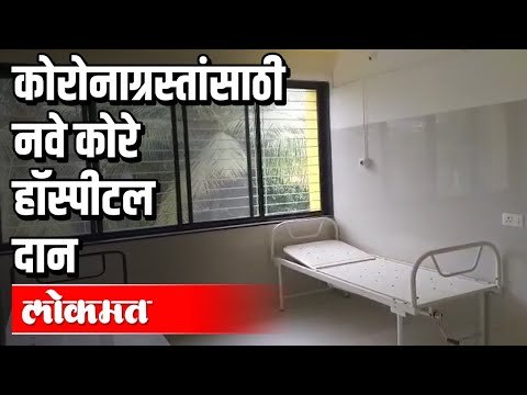 नवे कोरे हॉस्पीटल केले महापालिकेला दान | Corona Virus In Pune | Pune News