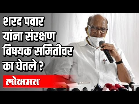 Rajyasabha MP Sharad Pawar यांना संरक्षण विषयक समितीवर का घेतले ? Maharashtra News