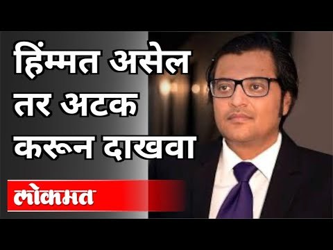 हिंम्मत असेल तर अटक करून दाखवा | Arnab Goswami Arrest Case | Paramvir Singh | India News