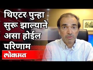 Download Video: थिएटर पुन्हा सुरू झाल्याने असा होईल परिणाम | Dr Ravi Godse On Theaters Reopening Effects | America