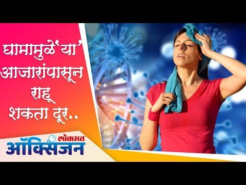 Sweating Benefits For Health | Health Tips | Summer | घामामुळे 'या' आजारांपासून राहू शकता दूर