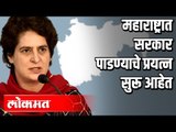 महाराष्ट्रात सरकार पाडण्याचे प्रयत्न सुरू आहेत | Priyanka Gandhi | India News