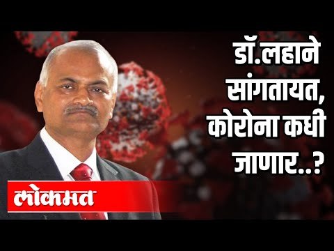 डॉ. तात्याराव लहाने सांगतायत, कोरोना कधी जाणार..? Dr. Tatyarao Lahane | Atul Kulkarni
