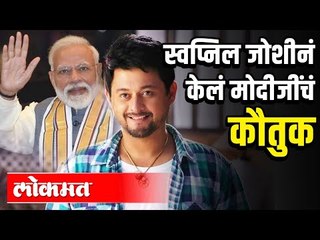 Download Video: हॅट्स ऑफ मोदी | Swapnil Joshi कडून PM Modi वर स्तुतिसुमनं | LokmatMostStylish