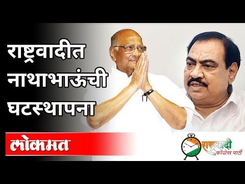 एकनाथ खडसेंच्या राष्ट्रवादी काँग्रेसच्या प्रवेशाची जोरदार चर्चा | Eknath Khadse Joining NCP