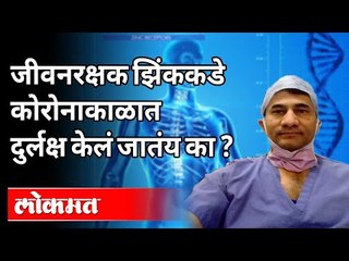 जीवनरक्षक झिंककडे कोरोनाकाळात दुर्लक्ष केलं जातंय का? Dr Sangram Patil on Zinc | Covid 19 | America