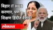 बिहार IT Hub करणार, पण शिक्षण हिंदीत देणार | Nirmala Sitharaman On Bihar Election 2020