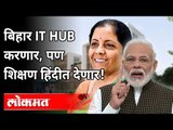 बिहार IT Hub करणार, पण शिक्षण हिंदीत देणार | Nirmala Sitharaman On Bihar Election 2020