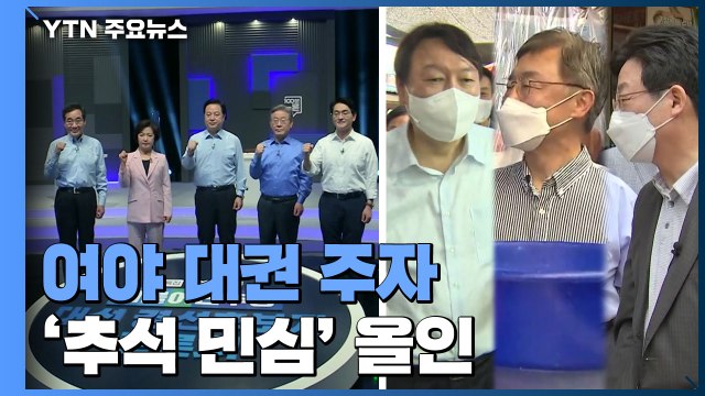 여야 대권 주자, '추석 민심' 올인...대장동 의혹 공방 / YTN