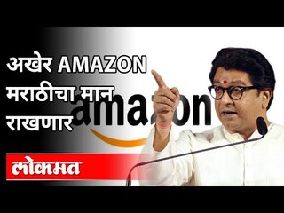 अखेर अँमेझॉन जागे झाले | मराठीचा मान राखणार | Raj Thackeray | Amazon | Maharashtra News