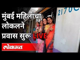 मुंबईत महिलांचा लोकलने प्रवास सुरू | Ladies Opinion | Women Travel Allowed on Local Trains