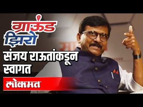 ग्राऊंड झिरो कार्यक्रमाचे संजय राऊतांकडून स्वागत | Sanjay Raut | Ground Zero with Atul Kulkarni