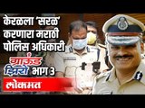 केरळला ‘सरळ’ करणारा मराठी पोलिस अधिकारी IPS Vijay Sakhare | Ground Zero EP 3 | Atul Kulkarni