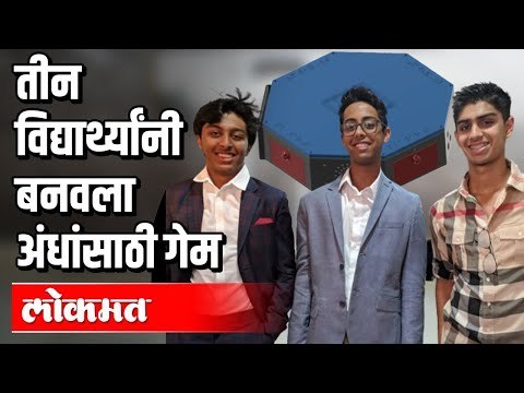 १७ वर्षांच्या ३ दोस्तांनी बनवला अंधांसाठी क्विझ गेम | Games For Blind people | Maharashtra News