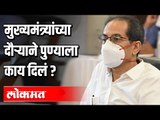 मुख्यमंत्र्यांच्या दौऱ्याने पुण्याला काय दिलं ? CM Uddhav Thackeray Pune Visit | Pune News