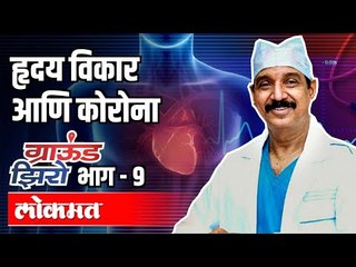 हृदय विकार आणि कोरोना | Dr. Ramakant Panda | Ground Zero With Atul Kulkarni | Part 9