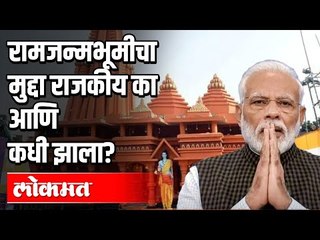 रामजन्मभूमीचा मुद्दा राजकीय का आणि कधी झाला | Ram Mandir | Ayodhya | India News