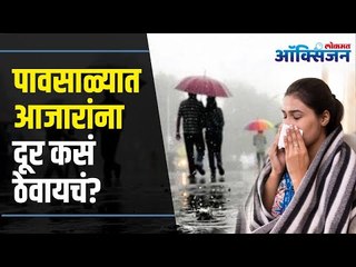 Things That Keep You Healthy During Monsoon | Monsoon Care | पावसाळ्यात आजारांना दूर कसं ठेवायचं?
