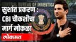 अखेर सुशांत राजपूत आत्महत्येचा तपास CBIकडे | Sushant Singh Rajput Case | India News