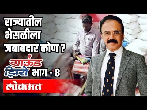 राज्यातील भेसळीला जबाबदार कोण ? IAS Mahesh Zagade | Ground Zero With Atul Kulkarni