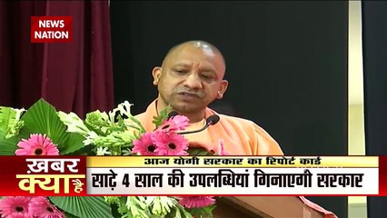 Yogi सरकार के साढ़े चार साल पूरे, आज प्रदेशवासियों को अपनी उपलब्धियां गिनवाएगी सरकार
