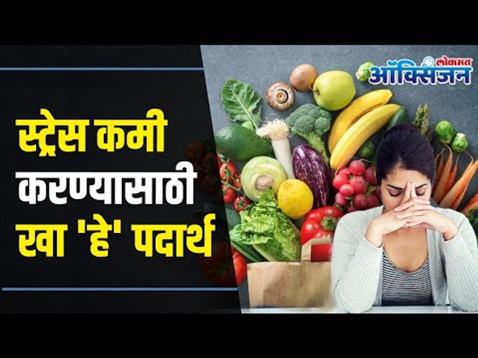 स्ट्रेस कमी करण्यासाठी खा 'हे' पदार्थ | Foods to Reduce Stress | Lokmat Oxygen