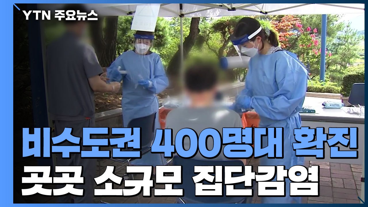 비수도권 400명대 신규 확진...목욕탕·벌초 모임 등 집단 감염 / YTN