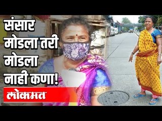 संसार मोडला तरी मोडला नाही कणा | Heavy Rain In Mumbai | Maharashtra News