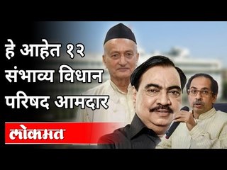 हे आहेत १२ संभाव्य विधान परिषद आमदार | Mahavikasaghadi New 12 MLA List | Maharashtra News