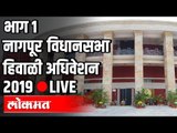 Nagpur Winter Session Part 1 LIVE | Devendra Fadnavis | Dhananjay Munde | हिवाळी अधिवेशन २०१९