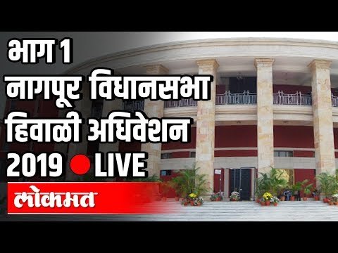 Nagpur Winter Session Part 1 LIVE | Devendra Fadnavis | Dhananjay Munde | हिवाळी अधिवेशन २०१९