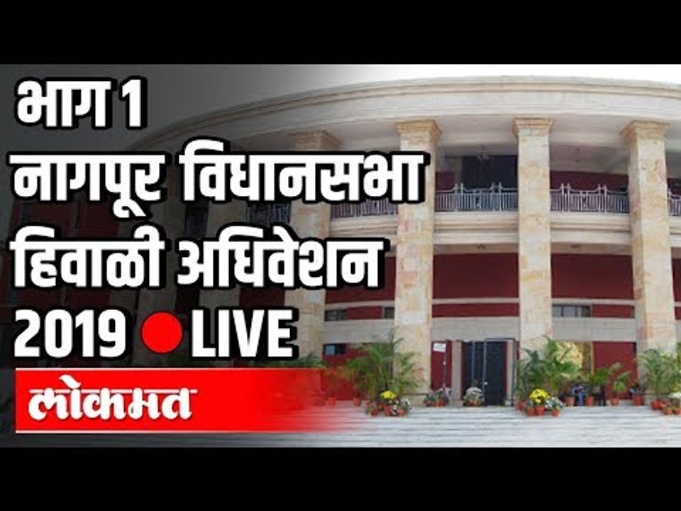 Nagpur Winter Session Part 1 LIVE | Devendra Fa...