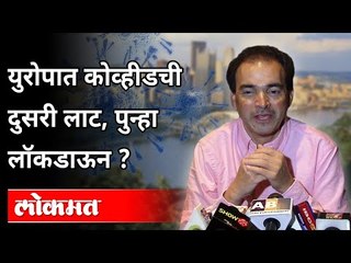 युरोपात कोव्हीडची दुसरी लाट, पुन्हा लॉकडाऊन? Dr Ravi Godse On Europe Corona Second Wave | America