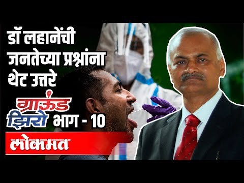 डॉ लहानेंची जनतेच्या प्रश्नांना थेट उत्तरे Dr. Tatyarao Lahane | Ground Zero With Atul Kulkarni EP10