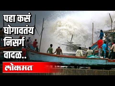 उद्या मुंबई ,रायगडमध्ये अति मुसळधार पावसाचा इशारा | Nisarga cyclone | Maharashtra News