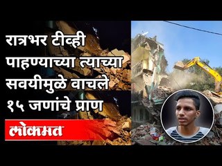 रात्रभर टीव्ही पाहण्याच्या त्याच्या सवयीमुळे वाचले १५ जणांचे प्राण | Building collapses at Dombivali