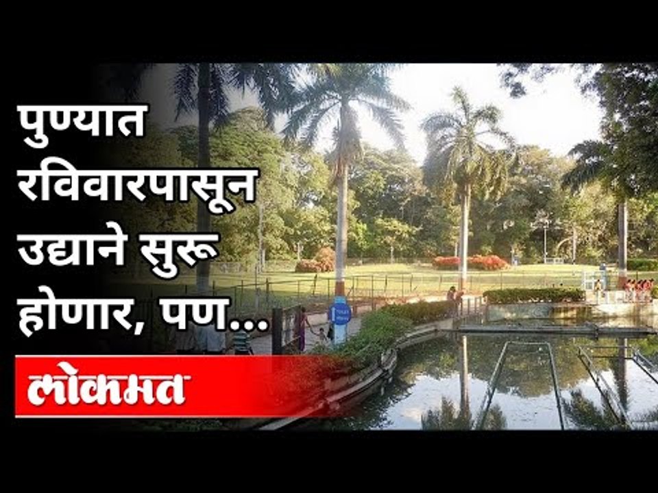 पुण्यात रविवारपासून उद्याने सुरू होणार, पण | Gardens Reopen in Pune | Unlock Pune | Pune News