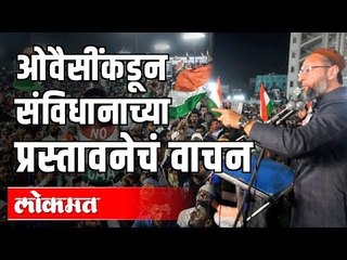 Asaduddin Owaisiकडून संविधानाच्या प्रस्तावनेचं वाचन | शेकडो लोकांची उपस्थिती | India News