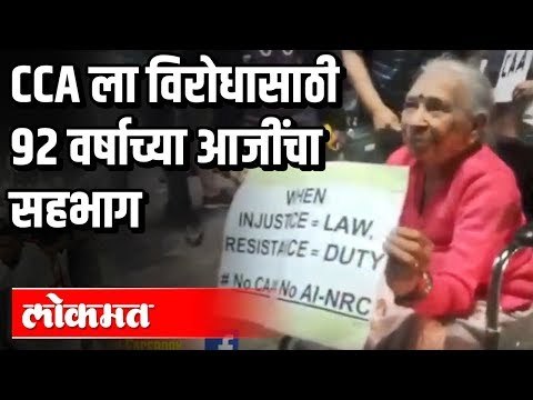 92 Year Old Protests against Citizenship Amendment Act | Pune News