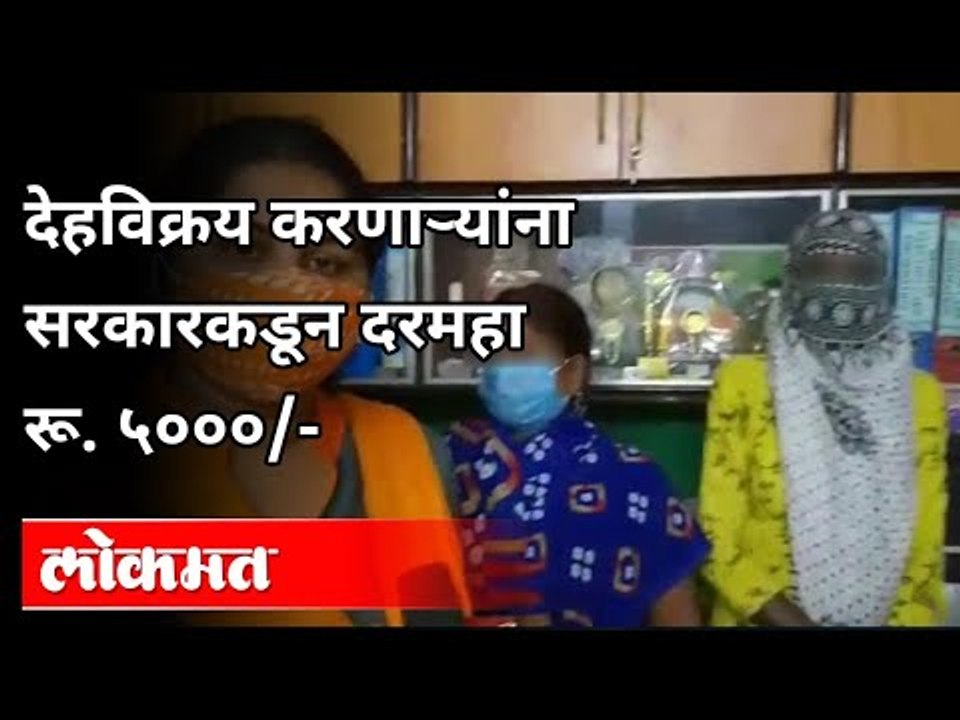 देहविक्रय करणाऱ्यांना सरकारकडून दरमहा ५००० रुपये | Maharashtra Government Help Prostitude Womens