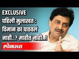 विमान का पाठवलं नाही  ? माहीत नाही | Ashok Chavan Exclusive | Atul Kulkarni | Maharashtra News