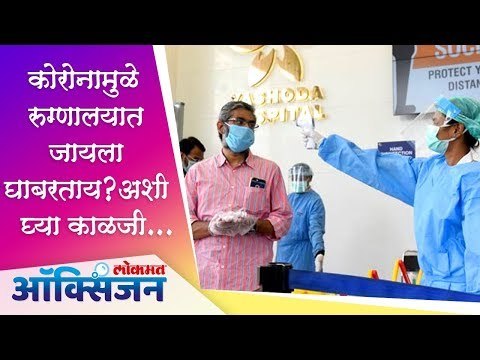 Corona Virusमुळे रुग्णालयात जायला घाबरताय ? अशी घ्या काळजी | Lokmat Oxygen
