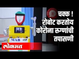 चक्क ! रोबोट करतोय कोरोना रूग्णांची तपासणी | Robot for COVID-19  Patients Testing | Maharashtra News