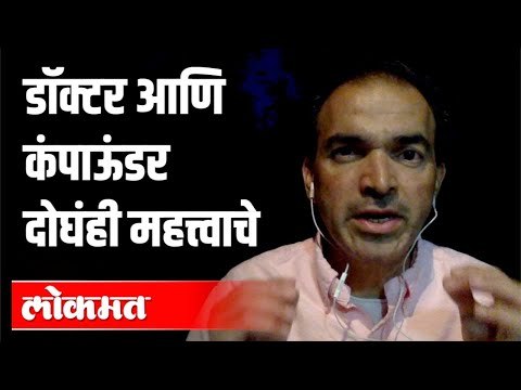 डॉक्टर आणि कंपाऊंडर दोघंही महत्त्वाचे | Dr. Ravi Godse | Corona Virus | America