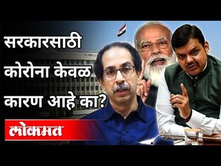 Download Video: सरकारसाठी कोरोना केवळ कारण आहे का? Is Corona the only Reason for the Government?Maharashtra