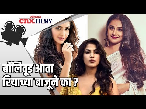 बॉलीवूड आता रियाच्या बाजूने ? Rhea chakraborty sushant Singh Rajput | Lokmat CNX Filmy