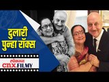 दुलारी पुन्हा रॉक्स | Anupam Kher and his mom Dulhari Video | Lokmat CNX Filmy