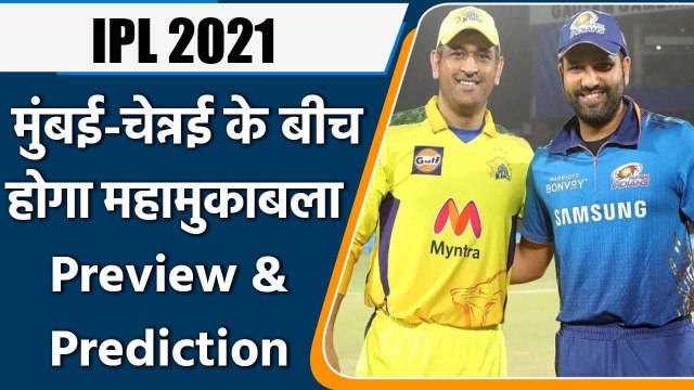 IPL 2021 CSK vs MI: Mumbai Indians take on arch-rivals Chennai Super Kings | वनइंडिया हिंदी