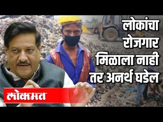 लोकांचा रोजगार मिळाला नाही तर अनर्थ घडेल | Prithiviraj Chavan | Unemployment | Unlock 1