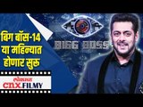 बिग बॉस 14  या महिन्यात होणार सुरू | Salman Khan | Bigg Boss 14 Contestants